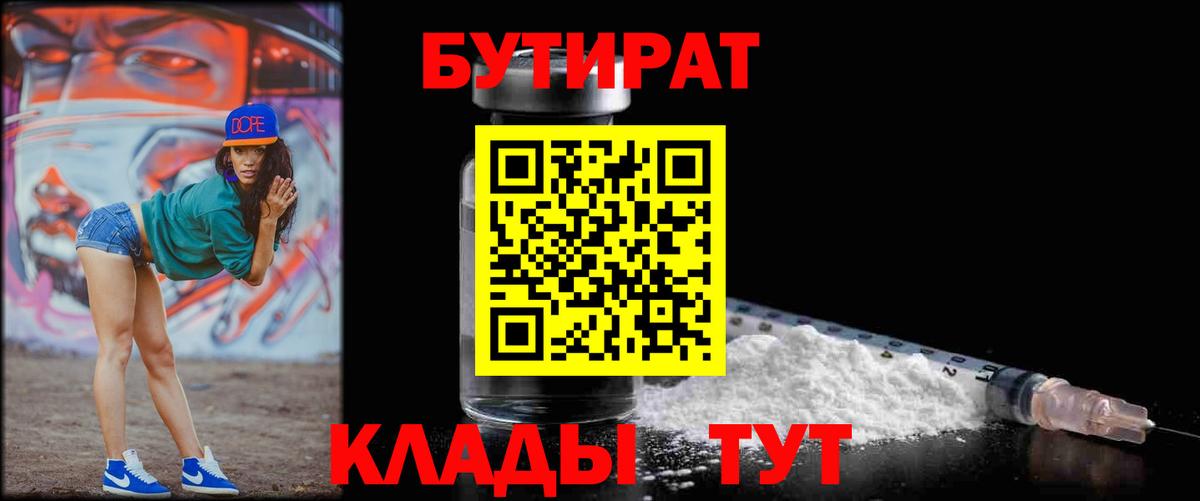 БУТИРАТ  Вход с VPN  Сергиев Посад  БУТИРАТ оксибутират 